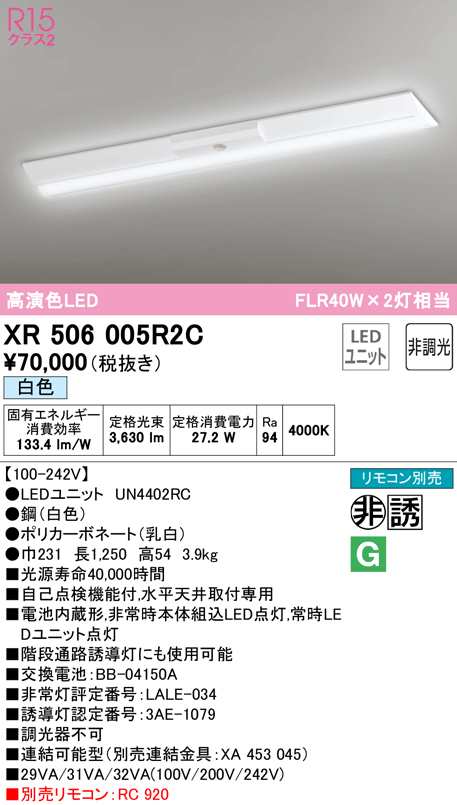 送料無料) オーデリック XR506005R2C 非常灯・誘導灯 LEDユニット 白色