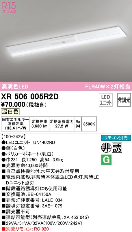 オーデリック XR506005R2D 非常灯・誘導灯 LEDユニット 温白色 ODELIC