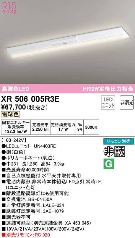 (送料無料) オーデリック XR506005R3E 非常灯・誘導灯 LEDユニット 電球色 ODELIC