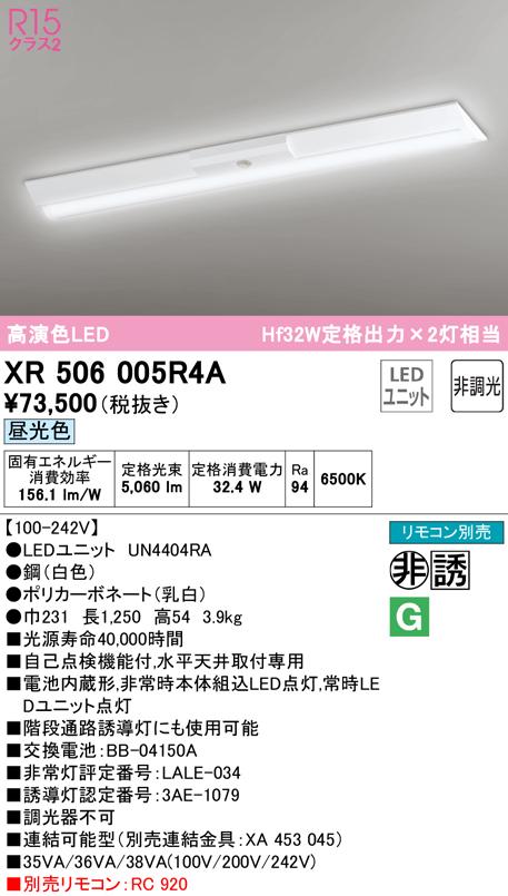 (送料無料) オーデリック XR506005R4A 非常灯・誘導灯 LEDユニット 昼光色 ODELIC
