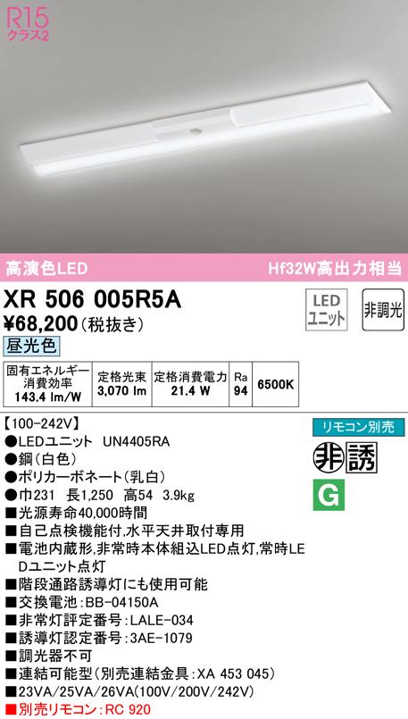(送料無料) オーデリック XR506005R5A 非常灯・誘導灯 LEDユニット 昼光色 ODELICの通販は
