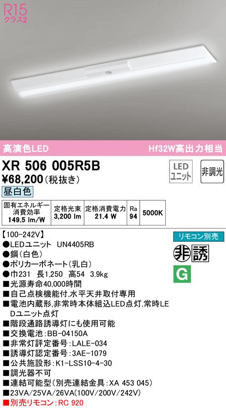 オーデリック XR506005R5B 非常灯・誘導灯 LEDユニット 昼白色 ODELIC