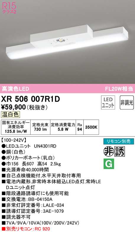 送料無料) オーデリック XR506007R1D 非常灯・誘導灯 LEDユニット 温