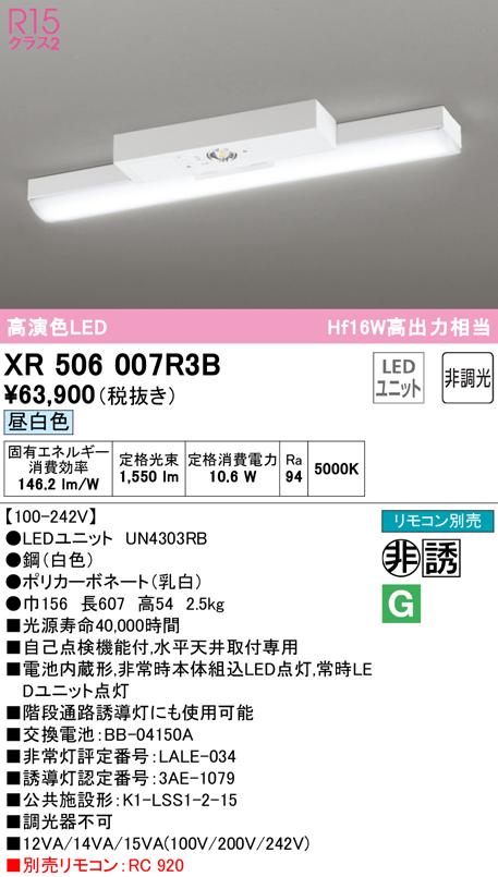 オーデリック XR506007R3B 非常灯・誘導灯 LEDユニット 昼白色 ODELIC