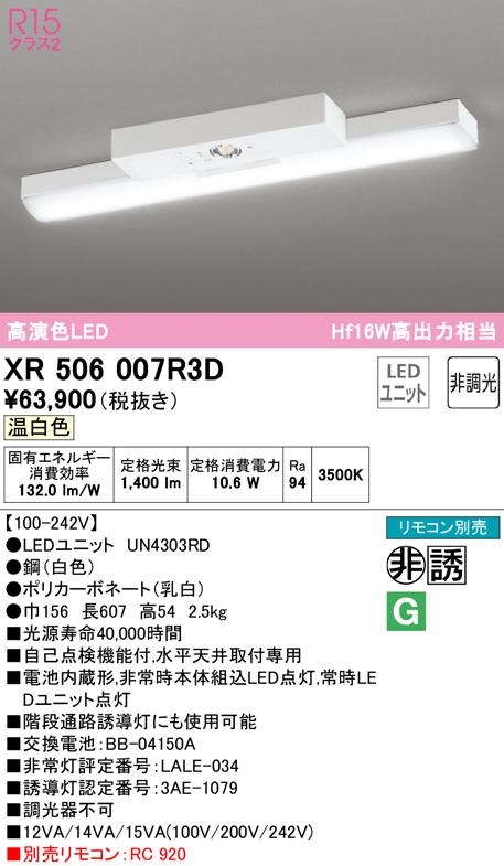 オーデリック XR506007R3D 非常灯・誘導灯 LEDユニット 温白色 ODELIC
