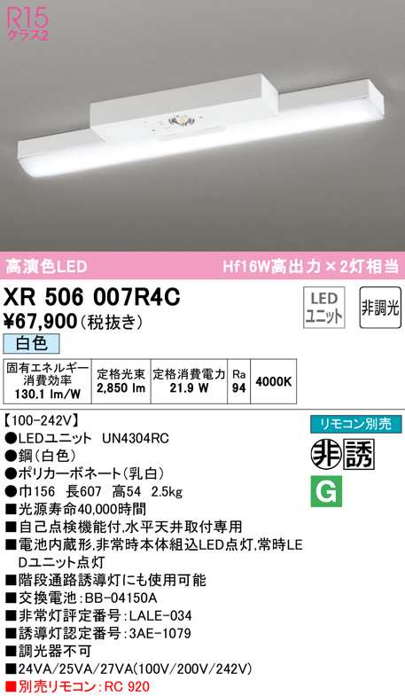 送料無料) オーデリック XR506007R4C 非常灯・誘導灯 LEDユニット 白色