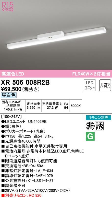 オーデリック XR506008R2B 非常灯・誘導灯 LEDユニット 昼白色 ODELIC