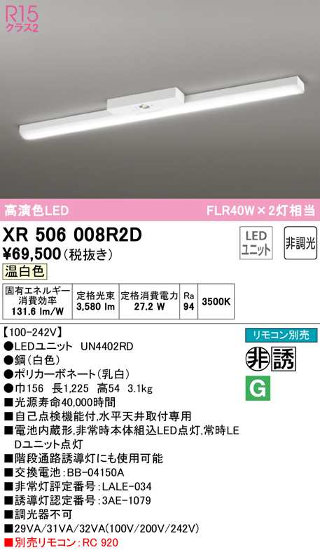 送料無料) オーデリック XR506008R2D 非常灯・誘導灯 LEDユニット 温