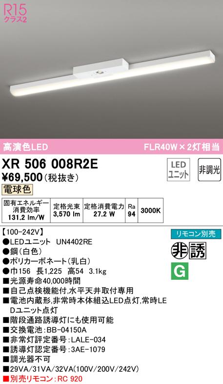 (送料無料) オーデリック XR506008R2E 非常灯・誘導灯 LEDユニット 電球色 ODELICの通販は