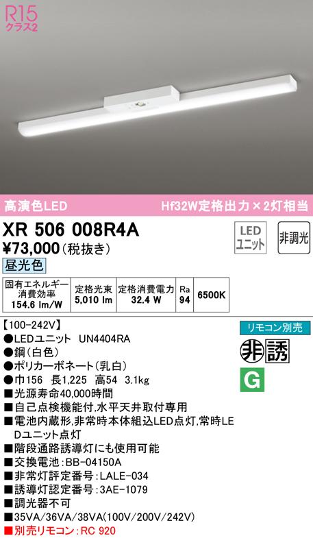 (送料無料) オーデリック XR506008R4A 非常灯・誘導灯 LEDユニット 昼光色 ODELIC