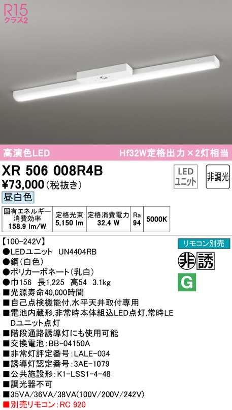 送料無料) オーデリック XR506008R4B 非常灯・誘導灯 LEDユニット 昼