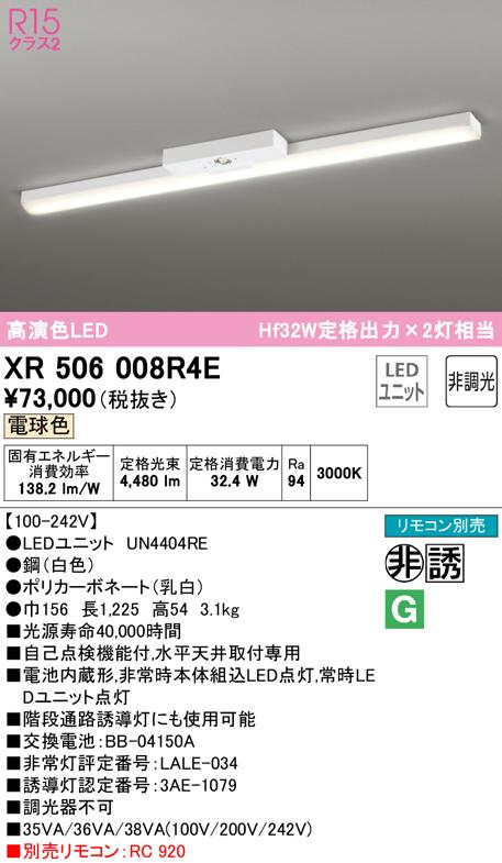 (送料無料) オーデリック XR506008R4E 非常灯・誘導灯 LEDユニット 電球色 ODELIC