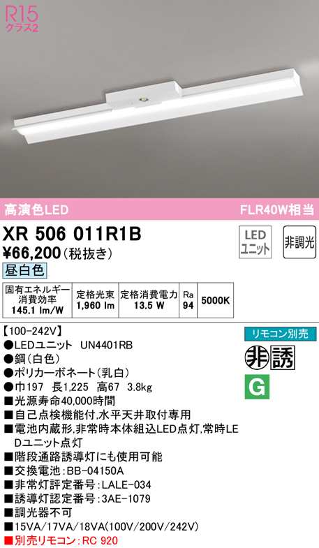 送料無料) オーデリック XR506011R1B 非常灯・誘導灯 LEDユニット 昼