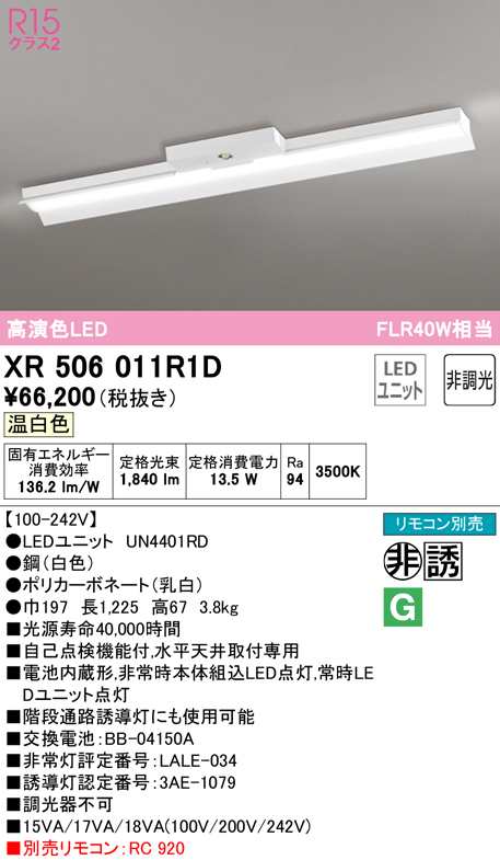 送料無料) オーデリック XR506011R1D 非常灯・誘導灯 LEDユニット 温