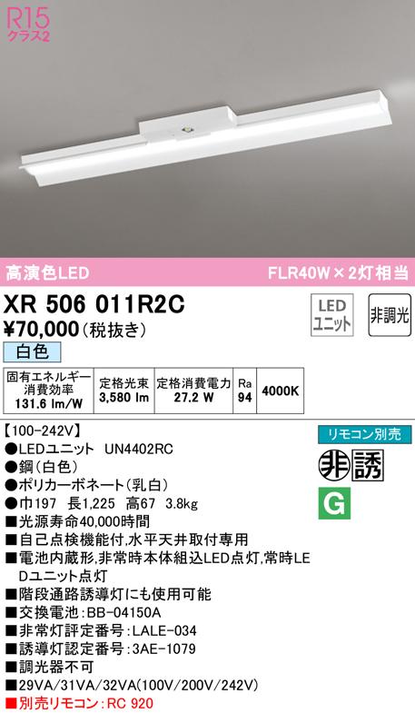 オーデリック XR506011R2C 非常灯・誘導灯 LEDユニット 白色 ODELIC