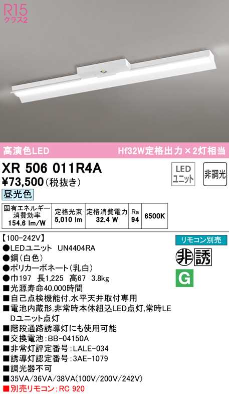 送料無料) オーデリック XR506011R4A 非常灯・誘導灯 LEDユニット