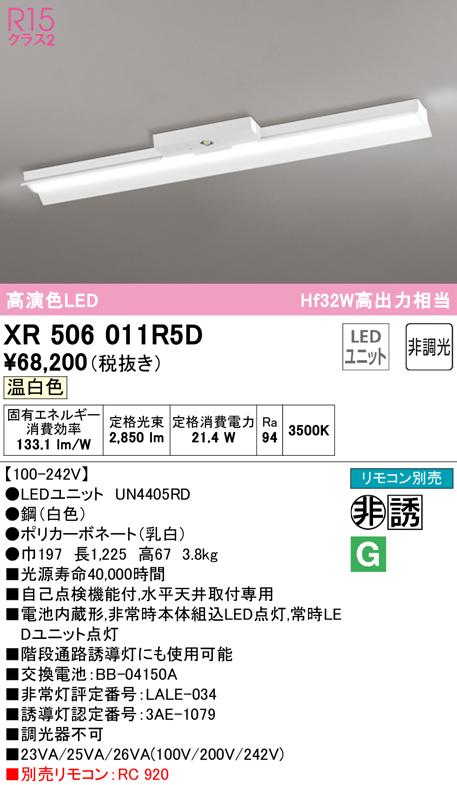 オーデリック XR506011R5D 非常灯・誘導灯 LEDユニット 温白色 ODELIC