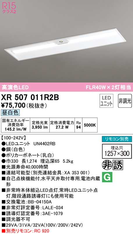 (送料無料) オーデリック XR507011R2B 非常灯・誘導灯 LEDユニット 昼白色 ODELIC