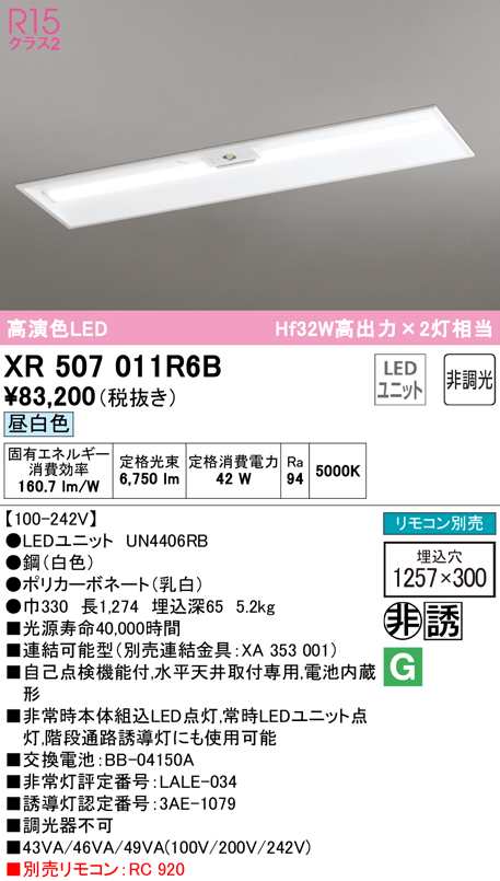 (送料無料) オーデリック XR507011R6B 非常灯・誘導灯 LEDユニット 昼白色 ODELIC