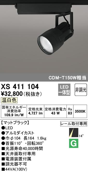 (送料無料) オーデリック XS411104 スポットライト LED一体型 温白色 非調光 ODELIC