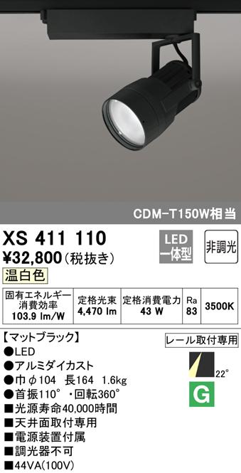 (送料無料) オーデリック XS411110 スポットライト LED一体型 温白色 非調光 ODELIC