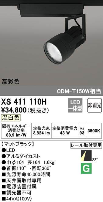 (送料無料) オーデリック XS411110H スポットライト LED一体型 温白色 非調光 ODELIC