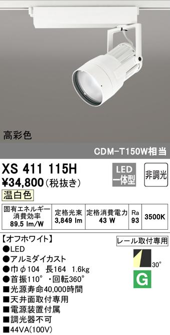 (送料無料) オーデリック XS411115H スポットライト LED一体型 温白色 非調光 ODELIC