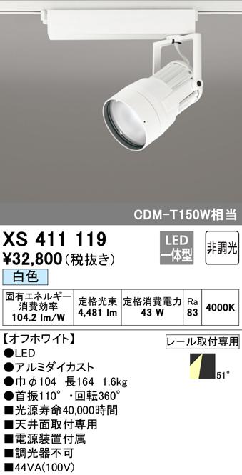 (送料無料) オーデリック XS411119 スポットライト LED一体型 白色 非調光 ODELIC