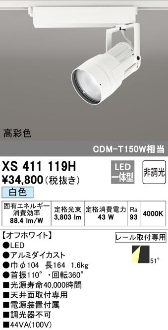 (送料無料) オーデリック XS411119H スポットライト LED一体型 白色 非調光 ODELIC