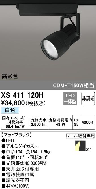 (送料無料) オーデリック XS411120H スポットライト LED一体型 白色 非調光 ODELIC