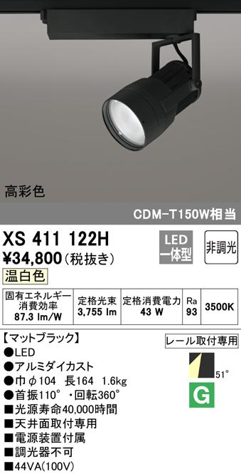 (送料無料) オーデリック XS411122H スポットライト LED一体型 温白色 非調光 ODELIC