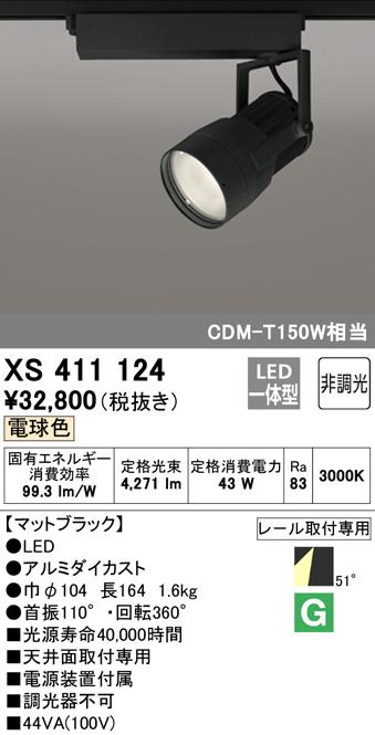 (送料無料) オーデリック XS411124 スポットライト LED一体型 電球色 非調光 ODELIC