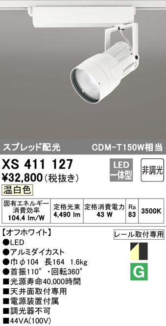 (送料無料) オーデリック XS411127 スポットライト LED一体型 温白色 非調光 ODELIC