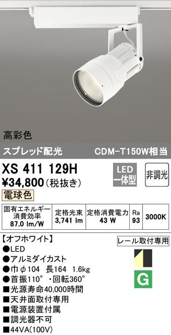(送料無料) オーデリック XS411129H スポットライト LED一体型 電球色 非調光 ODELIC