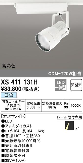 (送料無料) オーデリック XS411131H スポットライト LED一体型 白色 非調光 ODELIC