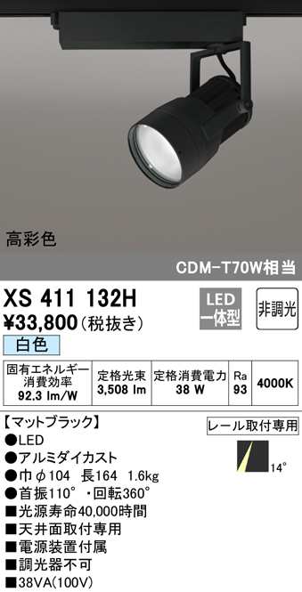 (送料無料) オーデリック XS411132H スポットライト LED一体型 白色 非調光 ODELIC