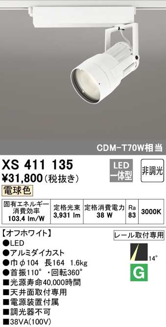 (送料無料) オーデリック XS411135 スポットライト LED一体型 電球色 非調光 ODELIC