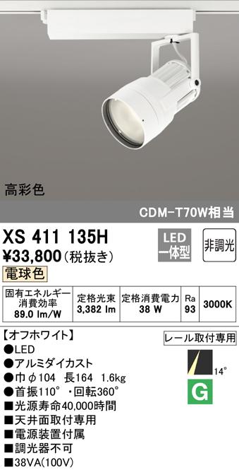 (送料無料) オーデリック XS411135H スポットライト LED一体型 電球色 非調光 ODELIC