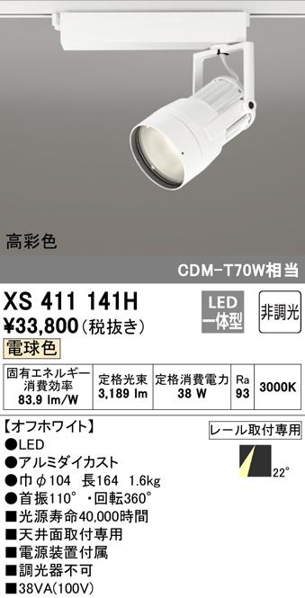 (送料無料) オーデリック XS411141H スポットライト LED一体型 電球色 非調光 ODELIC