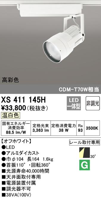 (送料無料) オーデリック XS411145H スポットライト LED一体型 温白色 非調光 ODELIC