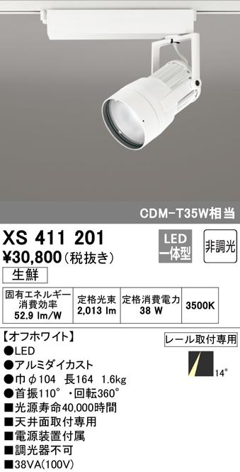 (送料無料) オーデリック XS411201 スポットライト LED一体型 非調光 ODELICの通販は