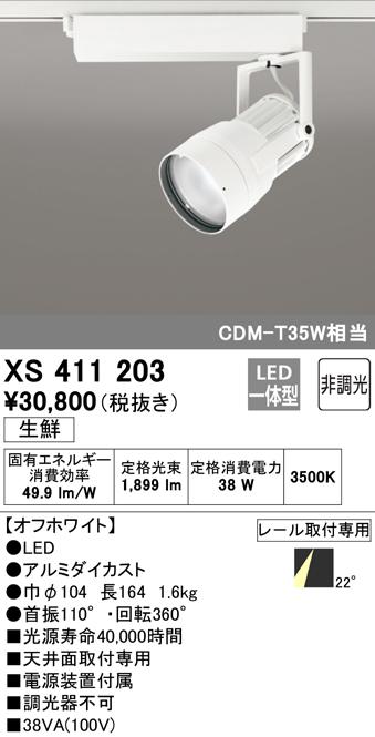 (送料無料) オーデリック XS411203 スポットライト LED一体型 非調光 ODELICの通販は