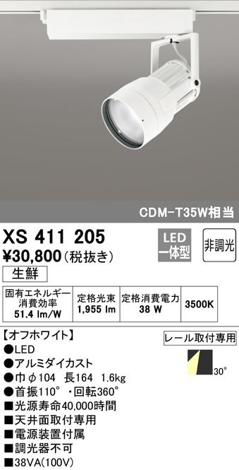 (送料無料) オーデリック XS411205 スポットライト LED一体型 非調光 ODELICの通販は