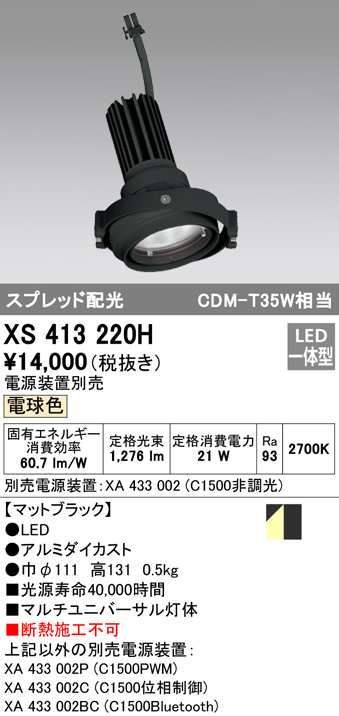 (送料無料) オーデリック XS413220H スポットライト LED一体型 電球色 ODELIC