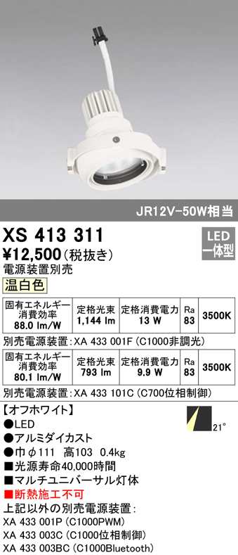 (送料無料) オーデリック XS413311 スポットライト LED一体型 温白色 ODELICの通販は