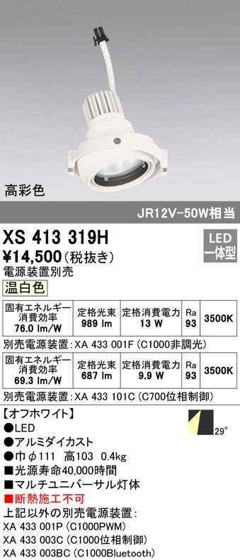 (送料無料) オーデリック XS413319H スポットライト LED一体型 温白色 ODELICの通販は