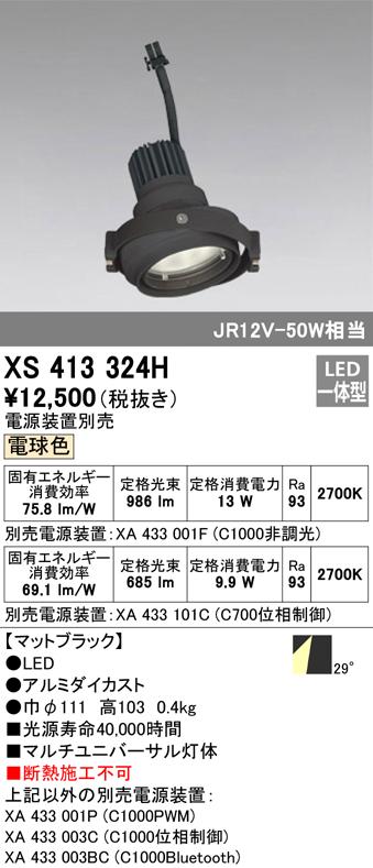 (送料無料) オーデリック XS413324H スポットライト LED一体型 電球色 ODELICの通販は