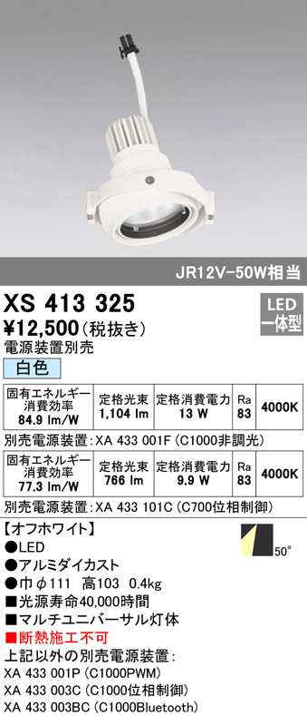 (送料無料) オーデリック XS413325 スポットライト LED一体型 白色 ODELICの通販は