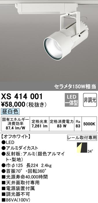 (送料無料) オーデリック XS414001 スポットライト LED一体型 昼白色 非調光 ODELIC