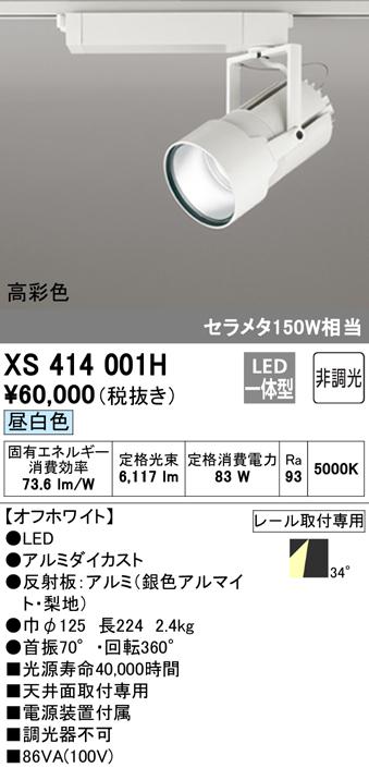 (送料無料) オーデリック XS414001H スポットライト LED一体型 昼白色 非調光 ODELIC